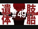 月明かりの艦隊 The Final Season 第４９話「遺肢体胎」