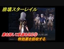 崩壊スターレイル　同行クエスト　薬を探して根源を巡る③　特効薬を回収する　＃１１３