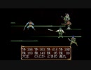 R版で知識を上書きされた懐古厨が PS版・俺の屍を越えてゆけ をじっくりと実況してみた。第廿弎頁