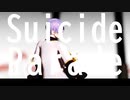 [MMD文アル]kthr_スーサイドパレヱド