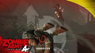 #38【ZombieArmy4】世界からゾンビを駆逐するのは誰だ！！【upopopo視点】