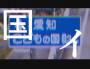こどもノクニイ