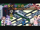 【ロックマンエグゼ】幼女と少女のコード縛りロックマンEXE　Part3【ウナきり実況プレイ】【月読アイ実況プレイ】【紲星あかり実況プレイ】【VOICEROID実況プレイ】