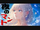 夜のマント feat. 結月ゆかり　麗【オリジナル曲】