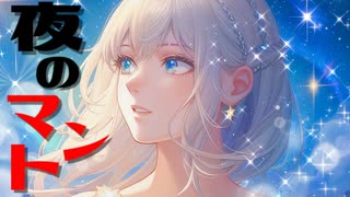夜のマント feat. 結月ゆかり　麗【オリジナル曲】