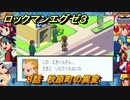 ロックマンエグゼ３　８話　秋原町の異変　ストーリー攻略　＃１３０　【レトロゲーム】