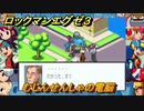 ロックマンエグゼ３　むじんせんしゃの電脳　ストーリー攻略　＃１３３　【レトロゲーム】