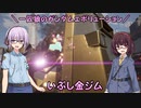 【ガンエボ】一匹狼のガンダムエボリューション 第119話 ～いぶし金ジム～【GUNDAM EVOLUTION】