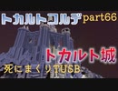 【TUSB】死にまくりTUSB ～ part66【ゆっくり実況】