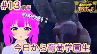 【ポケモンSV】葡萄学園に入学しました＃１３(前編)【むぎちょこ】