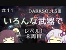 【ダークソウル３】ゆかきりのSL1難易度カンスト全ボス撃破の旅【VOICEROID実況】part11