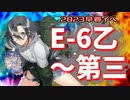 【艦これ】再び機動部隊と大海に描く軌跡。#37【2023早春イベE-6第一から第三ゲージまで】