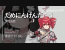 【Synthesizer V AI】だめにんげんだ! / covered by 重音テトSV【Short size】