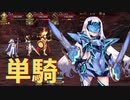 【FGO】妖精騎士ランスロット（メリュジーヌ）単騎　イミテーション・グレイルウォー【高難易度】