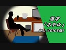 【漫才】「ホテル」（A.I.VOICE版）【A.I.VOICE漫才】