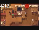 みんなで相席しあって【Potion Permit】実況プレイpart13