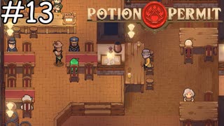 みんなで相席しあって【Potion Permit】実況プレイpart13