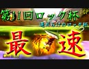 【第11回ロック杯】運だらけのロック杯！運でも実力でも勝つぞおぉぉぉぉぉ！！【1GP】