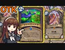 【ハースストーン】クレッシェンドOTK　懐かしのタコを添えて【ゆっくり実況】