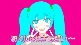 おくしゅりぎもぢい〜／初音ミク