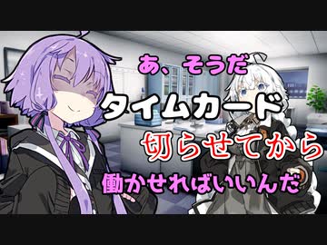 【VOICEROID劇場】ブラック企業VS新入社員あかりちゃん その3【コント】