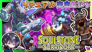 【Soulstone Survivors】新イベント「コボルトズ・トレジャー」にリチュアル討伐報酬3スキルのバーバリアン出血ビルドで挑む！！【ゆきとの日常】【ソウルストーン サバイバーズ】