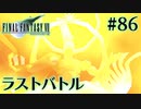 【FF7】ぽんこつヒカセンが星の命を救う実況 Part.86【実況】