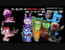 【クトゥルフ神話TRPG】カーセンデーのブラックカーニバル19-1：終結 カーセンデー事件《前編》【中国卓】