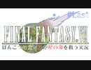 【FF7】ぽんこつヒカセンが星の命を救う実況 Part.Last【実況】