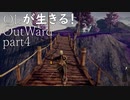 OLが生きる！Outward　Part4