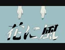 花に風 歌わせていただきました 【Omi】