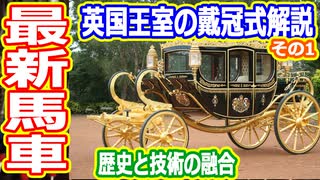 【ゆっくり解説】70年ぶり！英国王室の戴冠式を解説します　その1