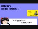 【霊夢が歌う】新体制【新時代/ado
