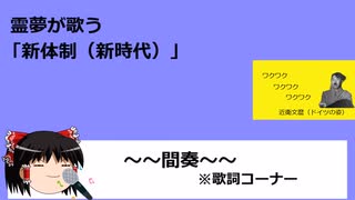 【霊夢が歌う】新体制【新時代/ado