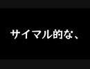 【歌ってみた】サイマル的な、／吉田夜世 feat. 重音テト【アカペラ】