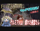【ELDENRING】マルチであそぼ！ゲルミア火山　爛れた樹霊たん【エルデンリング】