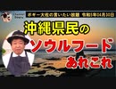 沖縄県民のソウルフード　ボギー大佐の言いたい放題　2023年04月30日　21時頃　放送分