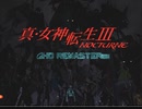 [ゆっくり]真・女神転生ⅢHDりますたぁ　part0