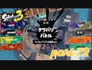 2022秋 Drizzle Seasonカタログレベル100を目指す！！【Splatoon3実況part72】