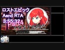 ロストエピック RTA Aエンド 3:55:32（4/9）