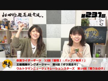 松田的超英雄電波。（第231回）