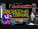 スーパーマリオの原点 このゲー・マリオブラザーズ編