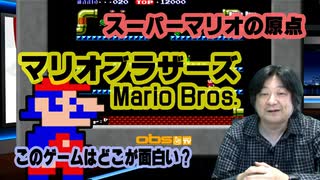 スーパーマリオの原点 このゲー・マリオブラザーズ編