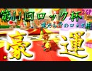 【第11回ロック杯】運だらけのロック杯！運でも実力でも勝つぞおぉぉぉぉぉ！！その2【2GP】