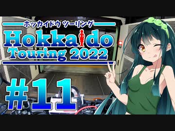【VOICEROID車載】MT-01で北海道ツーリング2022#11