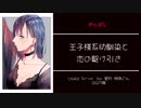 【ヤンデレ/Japanese】王子様系幼馴染と恋の駆け引き【杜若の色々言ってみた】