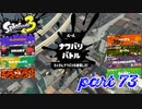 2022秋 Drizzle Seasonカタログレベル100を目指す！！【Splatoon3実況part73】