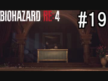 バイオハザードRE:4 実況プレイ #19