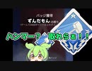 【APEX】ハンマーの取り方、ずんだもんが教えます【VOICEROID実況】