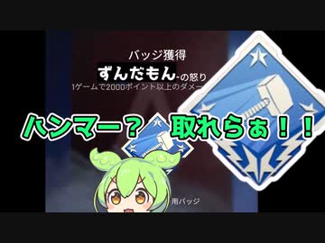 【APEX】ハンマーの取り方、ずんだもんが教えます【VOICEROID実況】